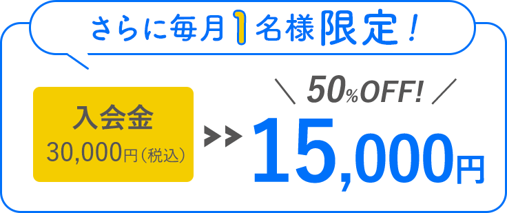 入会金50％OFF15000円