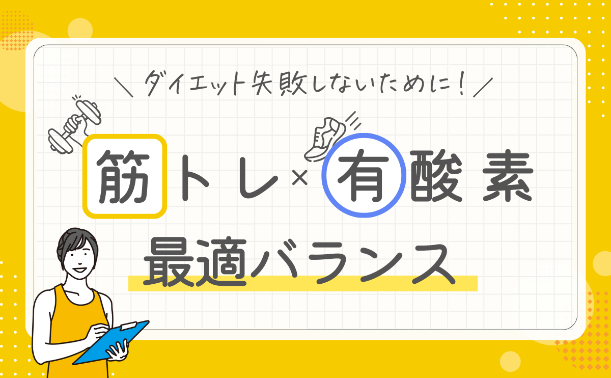 筋トレと有酸素の最適バランス
