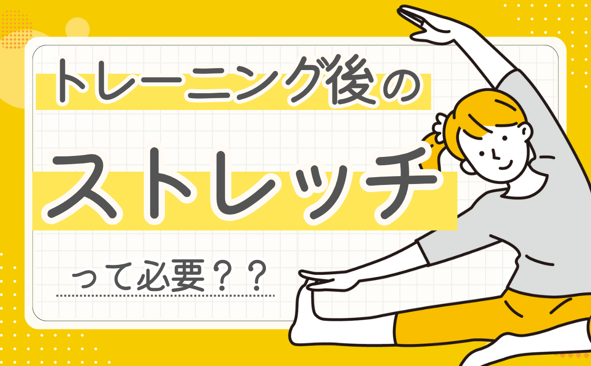 トレ後ストレッチアイキャッチ