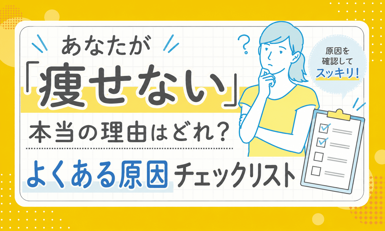 痩せない原因チェックリストアイキャッチ